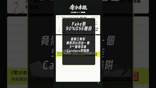 DSE 90%可能會漏咗嘅答案 直角都可以有咁嘅陷阱 #2027DSE