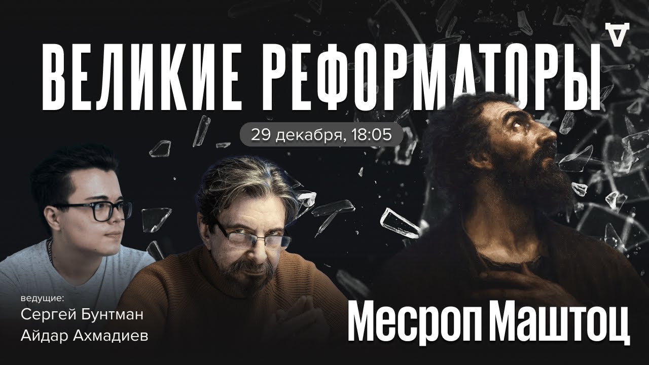 Месроп Маштоц. Великие реформаторы / 29.12.2025