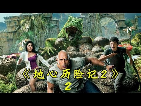 【一哥说电影】强森误闯神秘岛，这里不仅有金山，还下起了黄金雨！