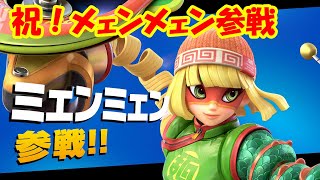 メェンメェン参戦したのでメェンメェン使うよー【実況】