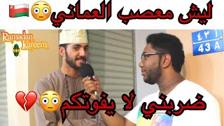 Street Interviews in Oman       مقابلات الشارع 
 في عمان