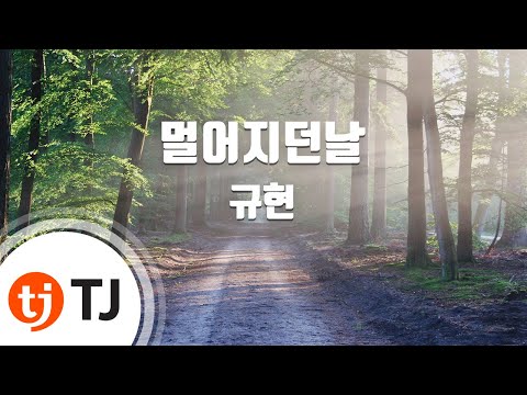 [TJ노래방] 멀어지던날 - 규현 (The Day We Felt The Distance - KYUHYUN) / TJ Karaoke