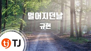 [TJ노래방] 멀어지던날 - 규현 (The Day We Felt The Distance - KYUHYUN) / TJ Karaoke