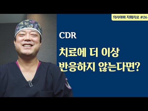 치료 반응이 멈춘 것처럼 보일 때