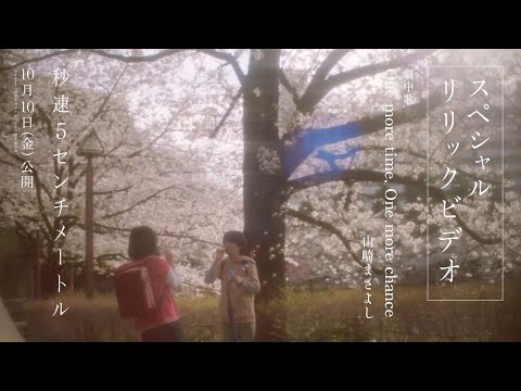 劇中歌「One more time, One more chance」スペシャルリリックビデオ