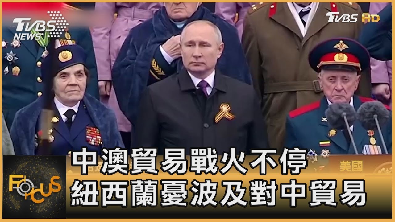 中澳貿易戰火不停 紐西蘭憂波及對中貿易