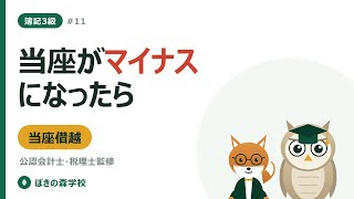 【簿記3級 #11】普通預金・当座預金・当座借越｜マイナス残高の処理