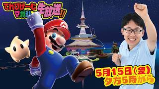 スーパーマリオギャラクシーで宇宙へGO！てれびげーむマガジン生放送5月号