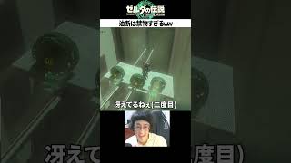 【油断は禁物】最後の最後まで確信するな！！#shorts  #totk   #切り抜き