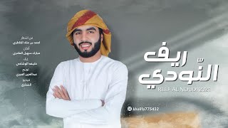 ريف النودي خليفة الوشاحي