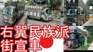 右翼民族派-街宣車【終戦の日-靖国神社㉓】政治結社-令和8年(2026年)終戦の日(終戦記念日)極左「反天連」が日の丸に罰点Right-wing propaganda cars,Tokyo,Japan