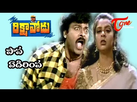 Rikshavodu Songs | Papa edirimpa | Chiranjeevi |  Nagma | Teluguone