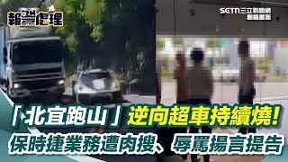 [問卦] 北宜公路的超跑車隊也是太子集團的嗎？