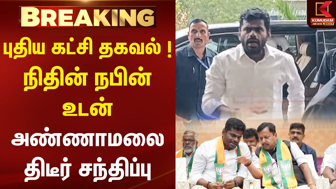 BREAKING : புதிய கட்சி தகவல்...! Nitin Nabin உடன் அண்ணாமலை திடீர் சந்திப்பு | Nitin Nabin | BJP