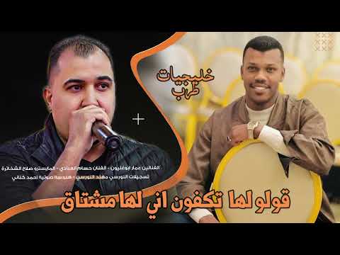 قولو لها تكفون اني لها مشتاق| حسام العبادي- عمار ابوغليون | خليجات طرب_مطلوبه2025