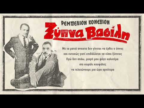 05.Rebellion Connexion - Xipna Vasili - Ξυπνα Βασίλη (Lyric Video)