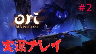 [LIVE]オリとくらやみの森　初見プレイ[実況]　＃2