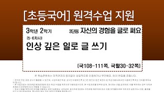 국어_3학년_2학기_3단원_5~6차시_인상 깊은 일로 글 쓰기(108-111쪽)