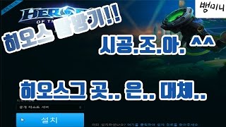 오랜만에 히오스 탐방기.... 이것이 히.오.스?? 시.공.조.아