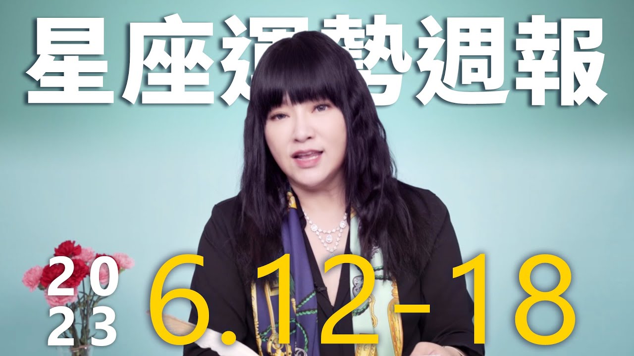 【唐綺陽星座運勢週報6/12-6/18】雙子有升官運 獅子桃花旺爆