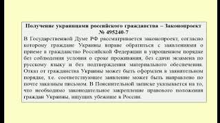 Получение гражданства РФ украинцами / Obtaining Russian citizenship by Ukrainians