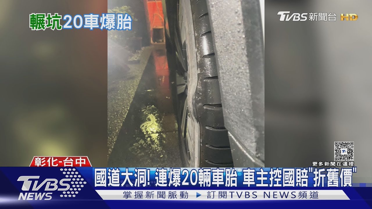 國道危機!20車爆胎坑洞國賠超傻眼 車主怒「鋁框全毀」