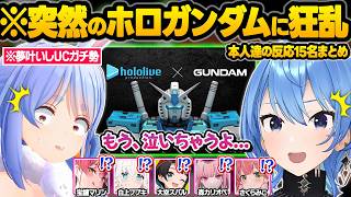 突如発表された”ホロライブガンダム”のガンプラや神コラボに荒れ狂ってしまうガンオタホロメン達ｗ面白反応まとめ【星街すいせい/さくらみこ/大空スバル/兎田ぺこら/白上フブキ/ホロライブ/切り抜き】