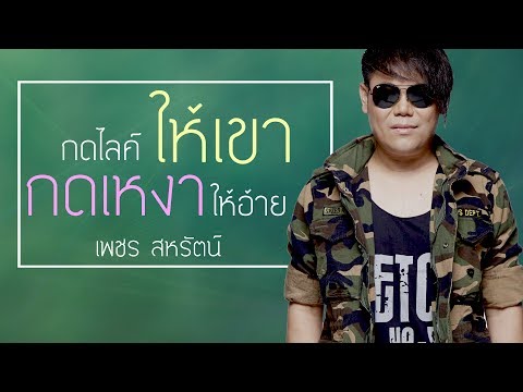 กดไลค์ให้เขา กดเหงาให้อ้าย - เพชร สหรัตน์ 【AUDIO HD】