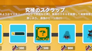 [参加希望者概要欄必読] 究極のスクラップ！…のスクとデュオのお題だけ(サブ垢編)［FALL GUYS ／ 2024.10.07、👑5600+］