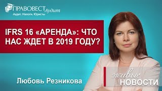 Что нас ждет в 2019 году? МСФО (IFRS 16) «Аренда»