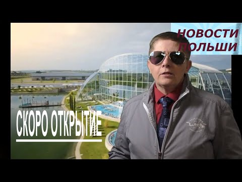 Скоро открытие Райский остров suntago в Польше Самый большой Аквапарк Польши и Европы