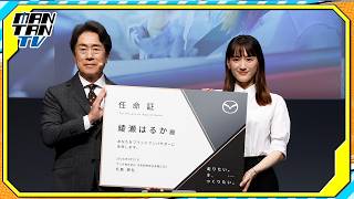 綾瀬はるか、“同じ広島生まれ”マツダのブランドアンバサダーに就任　新型「MAZDA CX-5」発表会