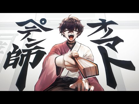 【歌ってみた】オノマトペテン師【にじさんじ／佐伯イッテツ aka 噺屋与太郎】