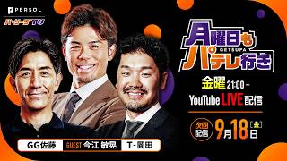 【GG佐藤×T-岡田×今江敏晃】9/18金曜日もパテレ行き