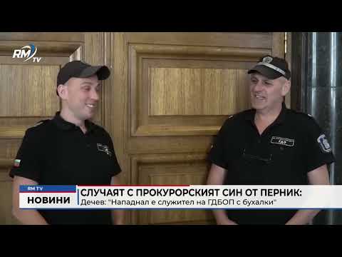 Случаят с прокурорският син от Перник: Дечев: \