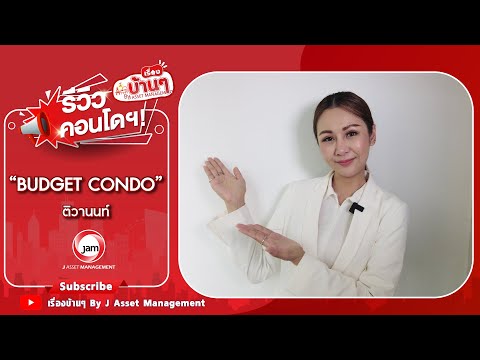 AT 1953 : บัดเจท คอนโด – รูปที่ 2