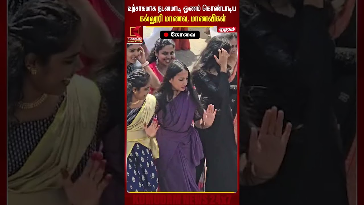 உற்சாகமாக நடனமாடி ஓணம் கொண்டாடிய கல்லூரி மாணவ, மாணவிகள் Covai | Onam | Kumudam #shorts உற்சாகமாக நடனமாடி ஓணம் கொண்டாடிய கல்லூரி மாணவ, மாணவிகள் Covai | Onam | Kumudam #shorts