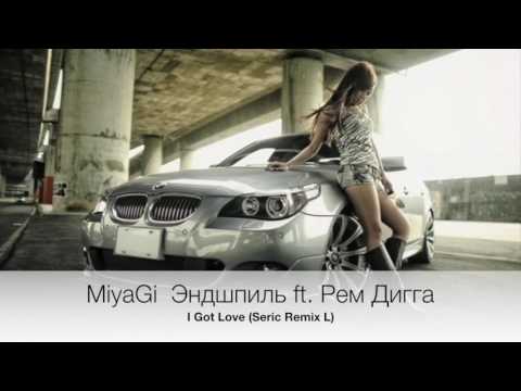 MiyaGi  Эндшпиль ft. Рем Дигга  - I Got Love (Seric Remix L)