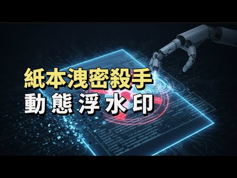 動態浮水印技術：文件外洩可追蹤