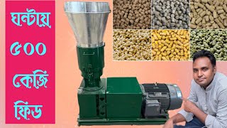 ঘণ্টায় ৫০০ কেজি ফিড তৈরির মেশিন | ফিড ব্যবসা শুরু করুন আজই | Feed Machine Bangladesh