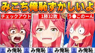 【ファン投票で決定】撮れ高が多すぎるｗ配信8年になるさくらみこの歴代み俺恥BEST20【ホロライブ・切り抜き】