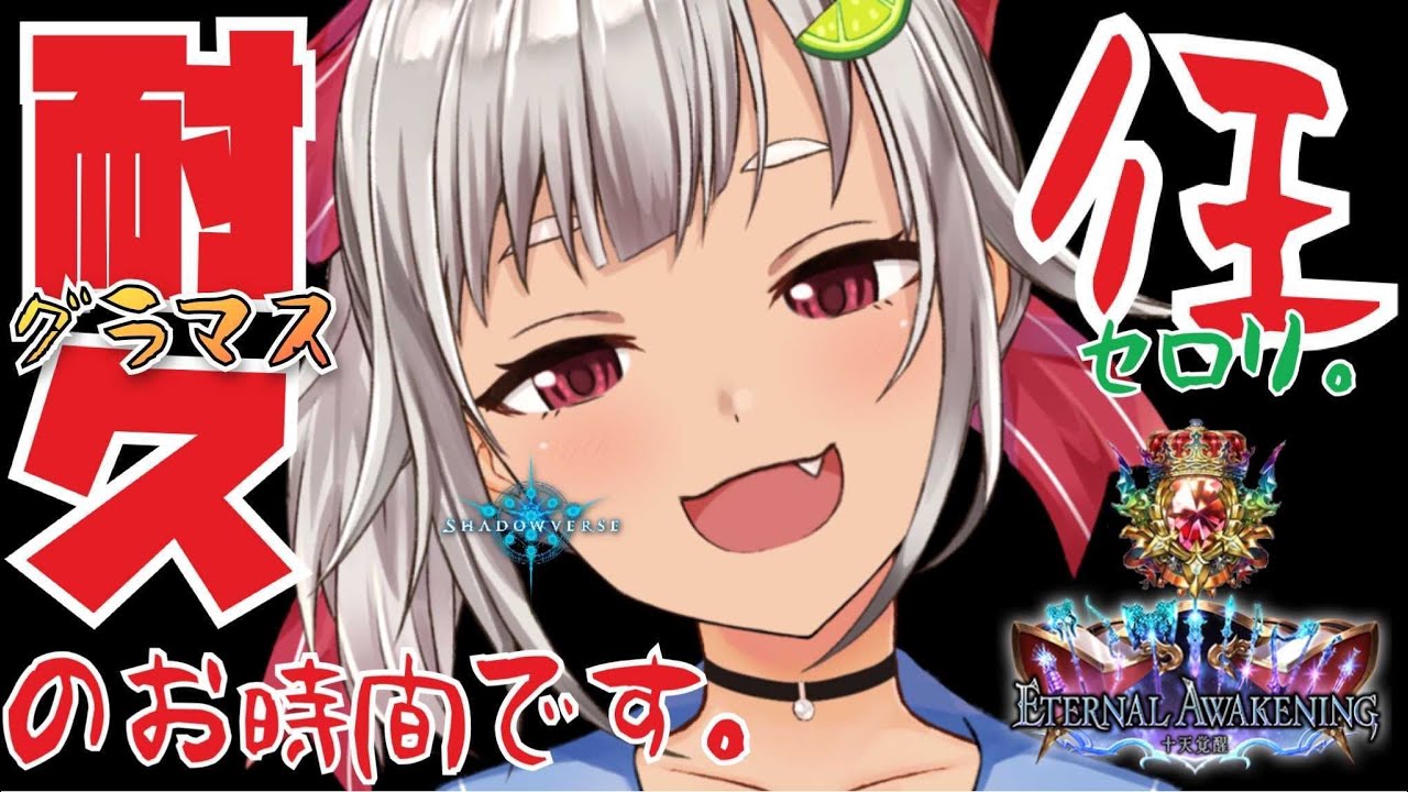 【シャドバ/耐久】グラマスになるまでおわれません!mp9000~【シャドウバース/十天覚醒/Shadowverse】【葉山舞鈴/にじさんじ】