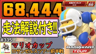 【ベストスコア】走法解説動画付き！ロサンゼルスツアー前半戦(マリオカップ) 68,444pt！マリオカートツアー#355/ロサンゼルスコースト2X　ロサンゼルスコースト2R【無課金のマリカツアー】