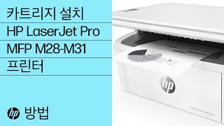 HP LaserJet Pro MFP M28w Printer 설치 | HP® 지원