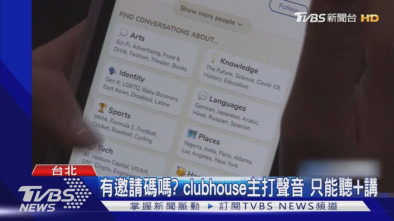 有邀請碼嗎?Clubhouse主打聲音 只能聽加講