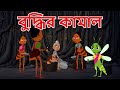 বুদ্ধির কামাল Bangla Cartoon Rupkathar Golpo Thakurmar Jhuli Moral Story Fai