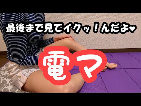 休日【ルーティン】電マ❤