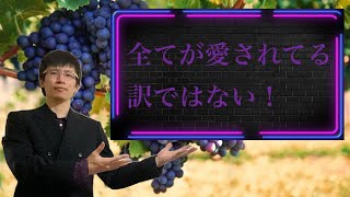 【クリスチャン雑談】全てが愛されてる訳ではない！