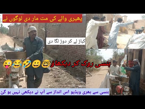 fayari walya ki mat mar di logo na |fayari wala kaabar la kar dor laga di|hassi rok k dakhao😂