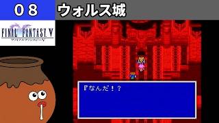 【FF5】[08] ウォルス城を探索してみるツボ！ [PS]【FINAL FANTASY V】[プレイ動画]